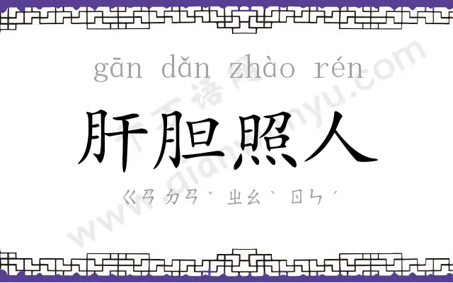 肝胆照人