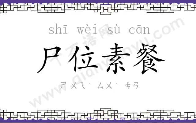 尸位素餐