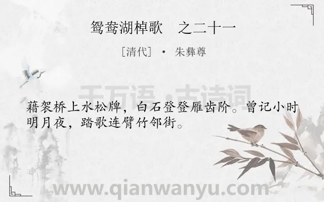 《鸳鸯湖棹歌　之二十一》作者是清代的朱彝尊.诗词全文约共32字.