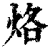 烙(清·印刷字体·康熙字典)