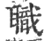 职(宋·印刷字体·广韵)