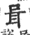 咠(宋·印刷字体·广韵)