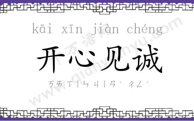 开心见诚