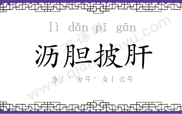 沥胆披肝