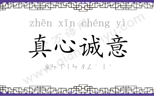 真心诚意