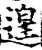 遑(宋·印刷字体·增韵)