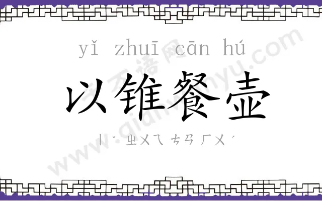 以锥餐壶
