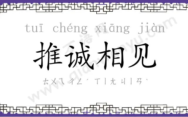 推诚相见