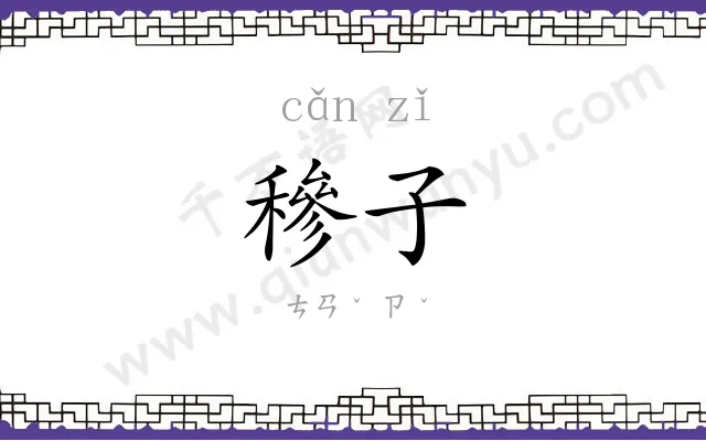 穇子