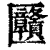 㔶(清·印刷字体·康熙字典)