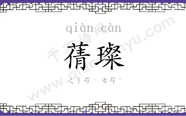 蒨璨