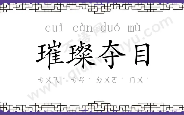 璀璨夺目