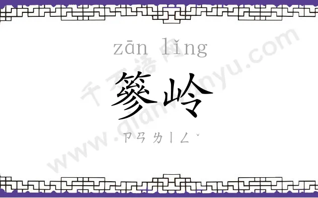 篸岭