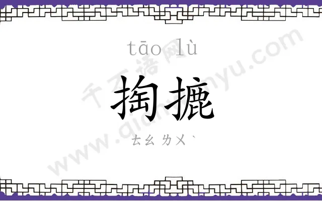掏摝