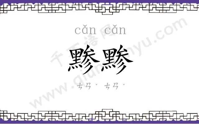 黪黪