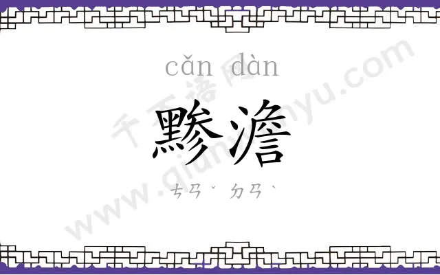 黪澹