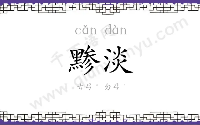 黪淡