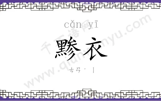 黪衣