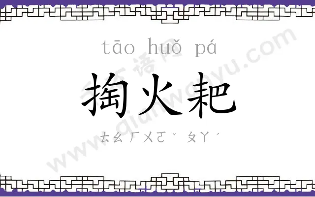 掏火耙