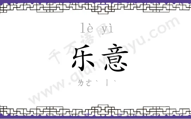 乐意