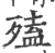 𣩄(宋·印刷字体·广韵)