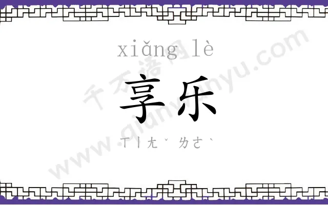 享乐