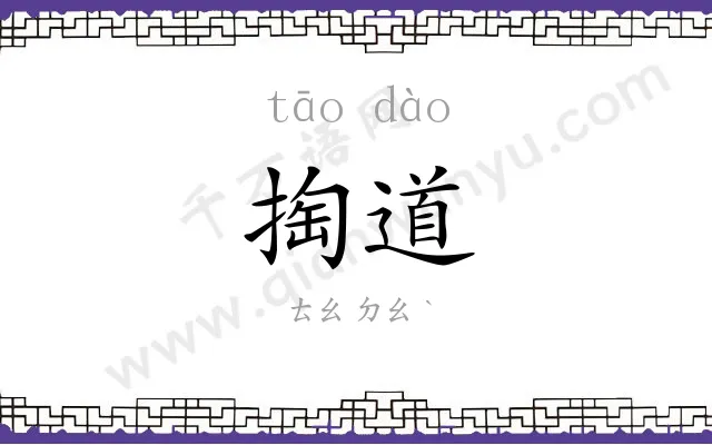 掏道