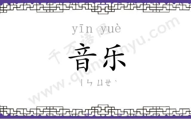 音乐