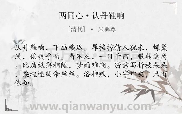 《两同心·认丹鞋响》作者是清代的朱彝尊.诗词全文约共83字.