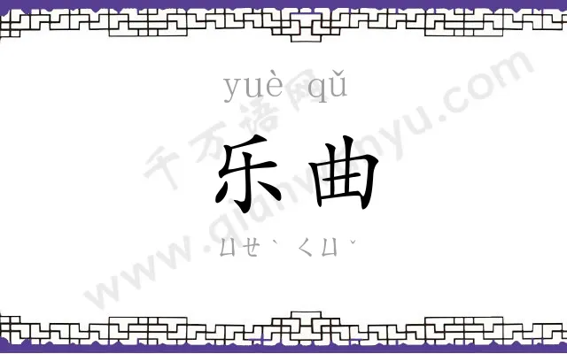 乐曲