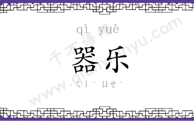 器乐