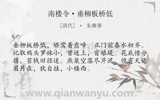 《南楼令·垂柳板桥低》作者是清代的朱彝尊.诗词全文约共72字.