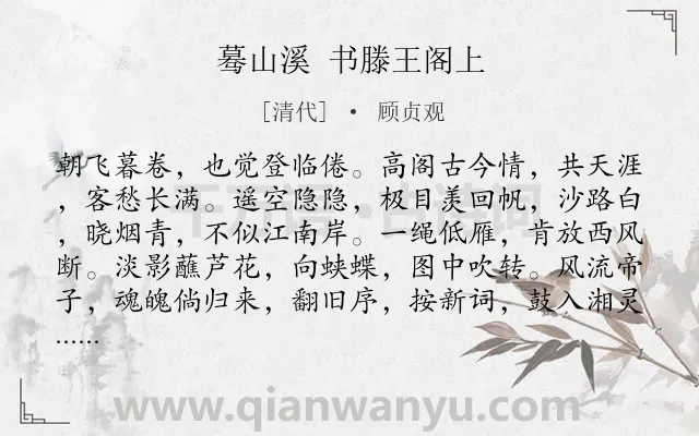 《蓦山溪 书滕王阁上》作者是清代的顾贞观.诗词全文约共102字.