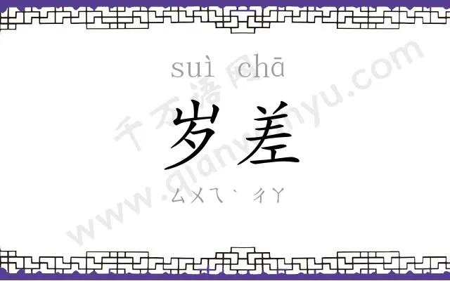 岁差