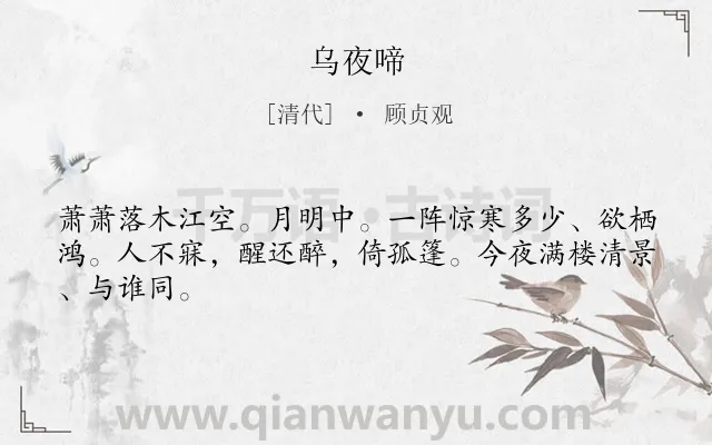 《乌夜啼》作者是清代的顾贞观.诗词全文约共45字.