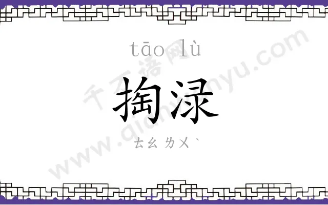 掏渌