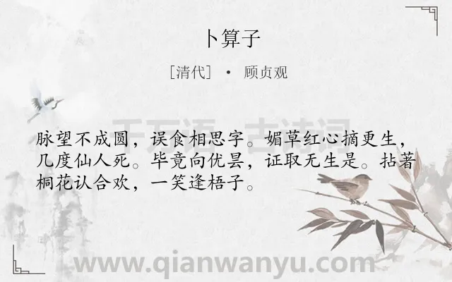 《卜算子》作者是清代的顾贞观.诗词全文约共52字.