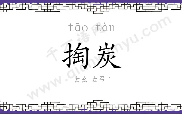 掏炭
