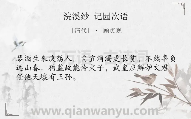 《浣溪纱 记园次语》作者是清代的顾贞观.诗词全文约共48字.