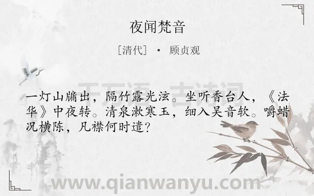 《夜闻梵音》作者是清代的顾贞观.诗词全文约共50字.