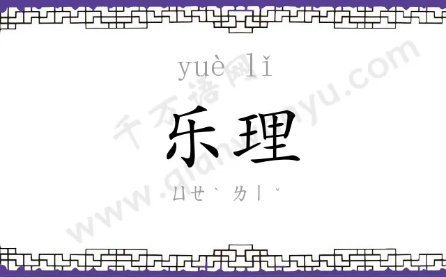 乐理