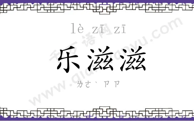 乐滋滋