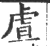 虘(宋·印刷字体·广韵)