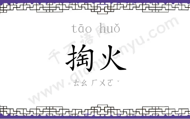 掏火