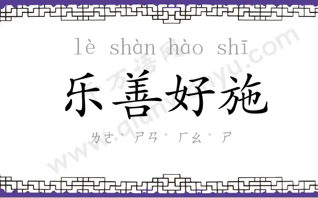 乐善好施