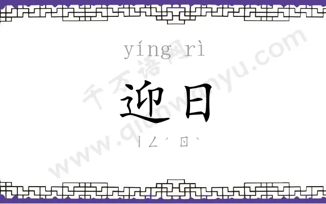 迎日