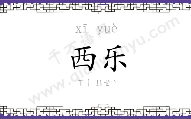 西乐