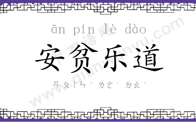 安贫乐道