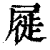 屣(清·印刷字体·康熙字典)