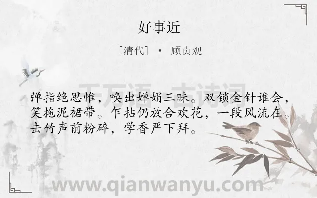 《好事近》作者是清代的顾贞观.诗词全文约共53字.
